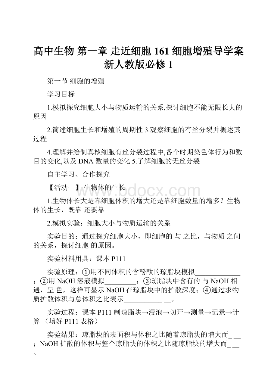 高中生物 第一章 走近细胞 161 细胞增殖导学案 新人教版必修1.docx_第1页