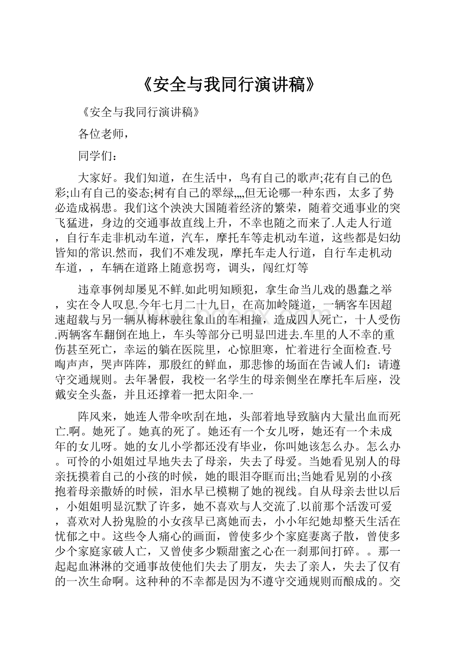 《安全与我同行演讲稿》.docx_第1页