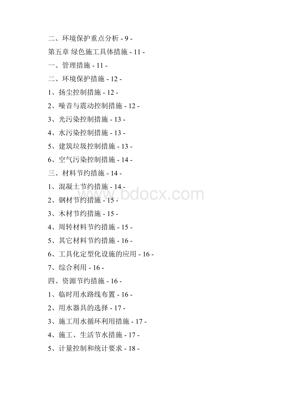 框架剪力墙结构酒店公寓商业楼绿色施工方案.docx_第2页