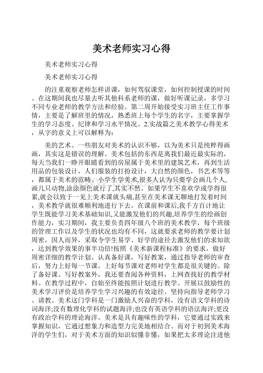 美术老师实习心得.docx