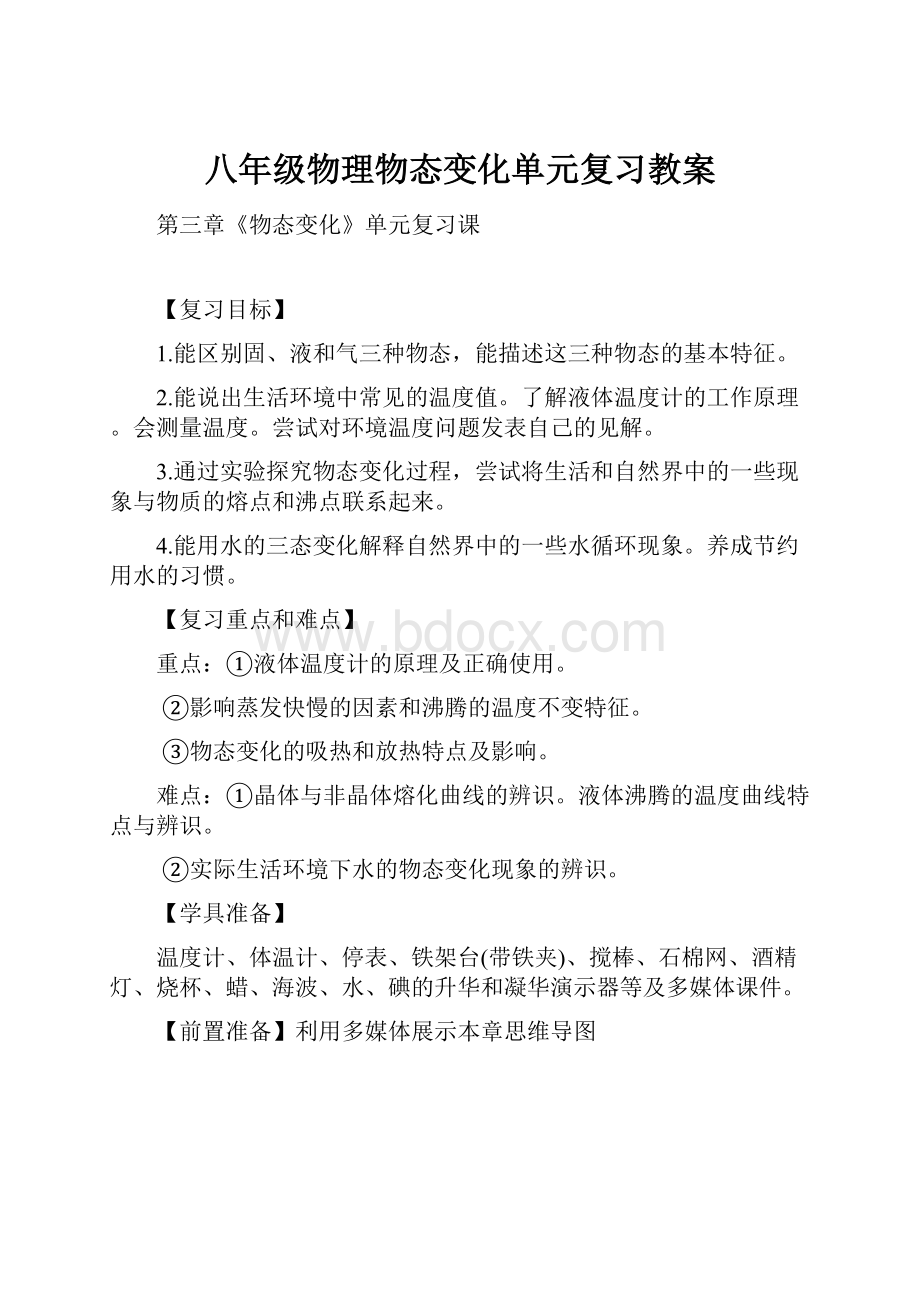 八年级物理物态变化单元复习教案.docx