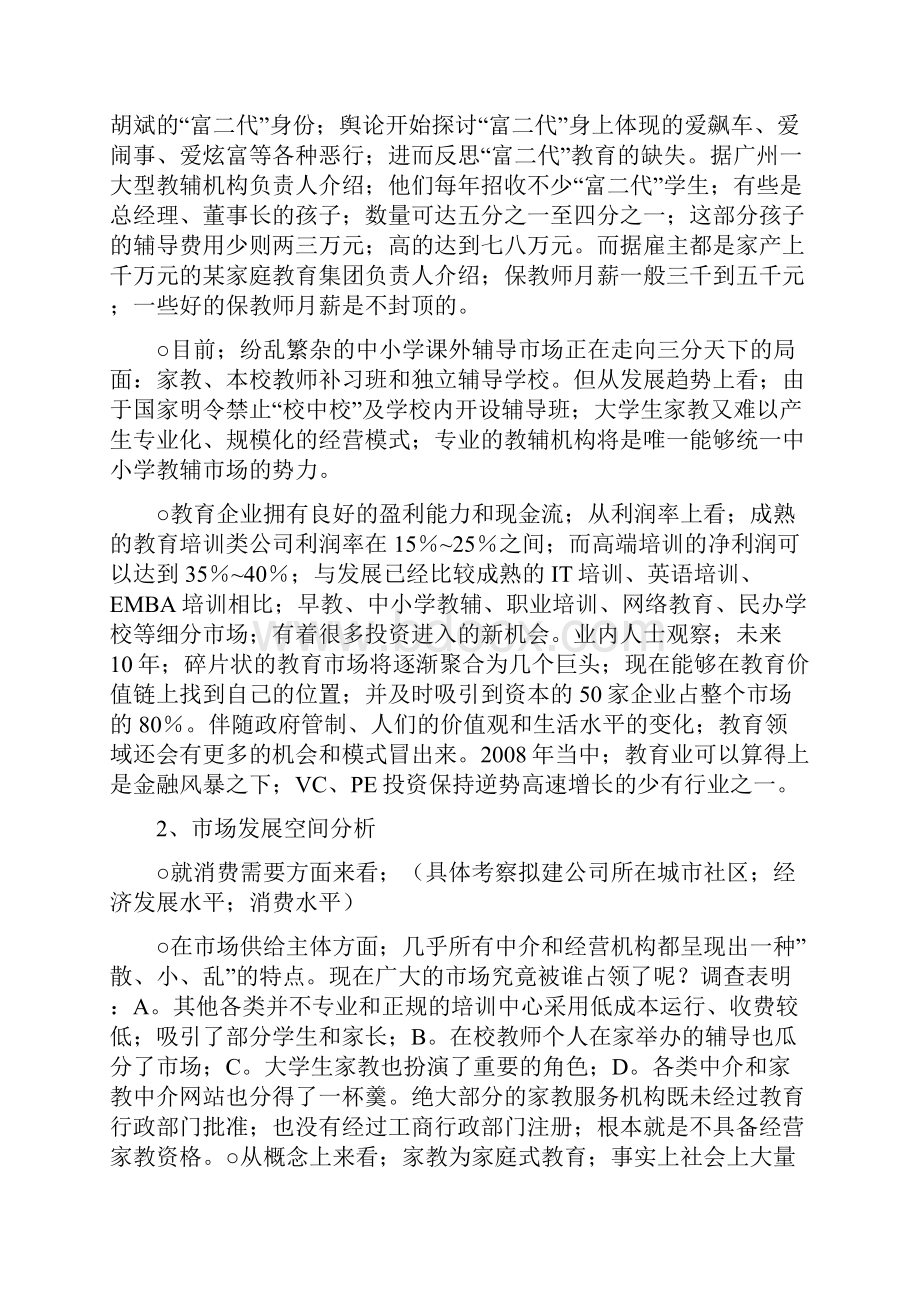 中小学教育辅导培训机构商业计划书确任稿.docx_第2页