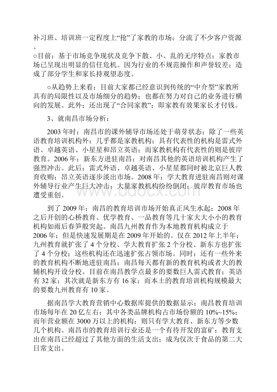 中小学教育辅导培训机构商业计划书确任稿.docx_第3页