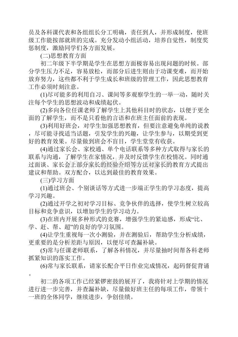 初二下学期的班主任工作计划.docx_第2页