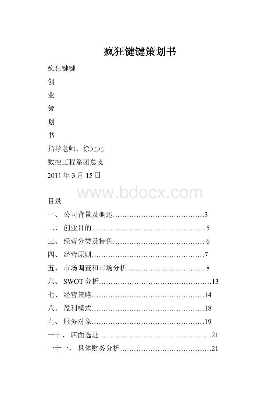 疯狂键键策划书.docx_第1页