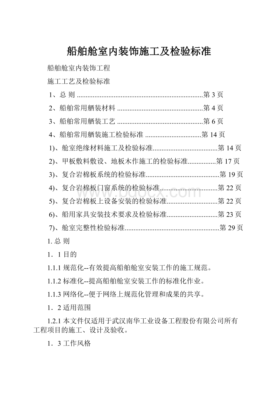 船舶舱室内装饰施工及检验标准.docx_第1页