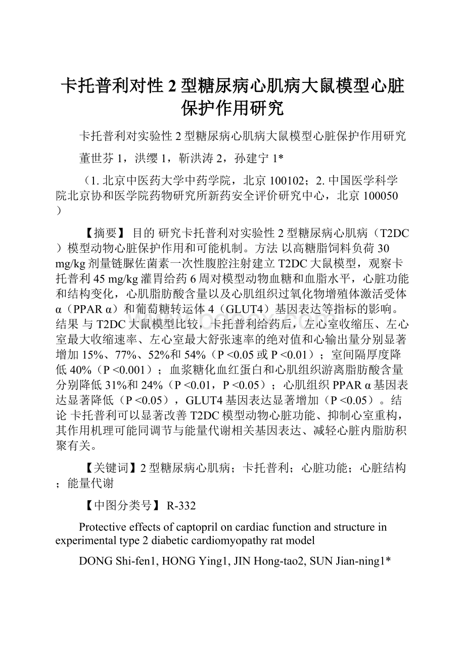 卡托普利对性2型糖尿病心肌病大鼠模型心脏保护作用研究.docx_第1页