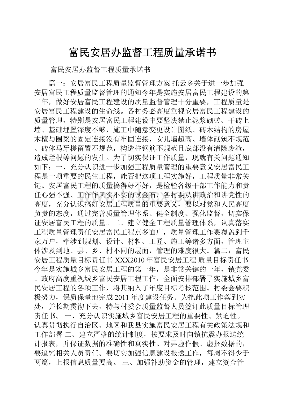 富民安居办监督工程质量承诺书.docx