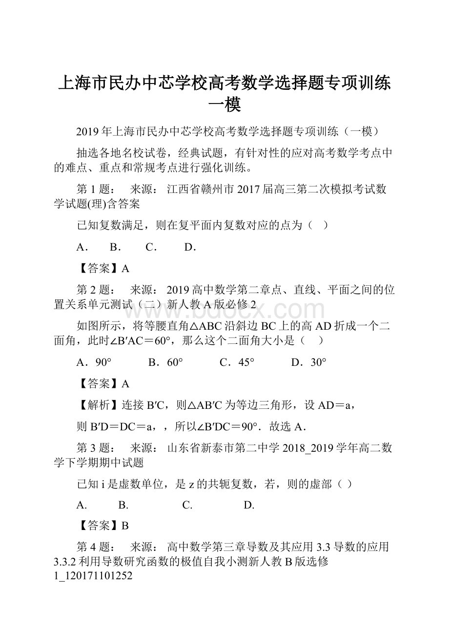 上海市民办中芯学校高考数学选择题专项训练一模.docx_第1页