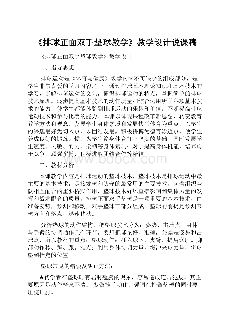 《排球正面双手垫球教学》教学设计说课稿.docx_第1页