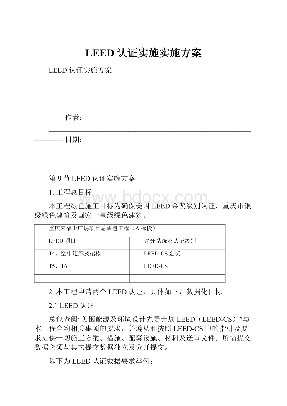 LEED认证实施实施方案.docx