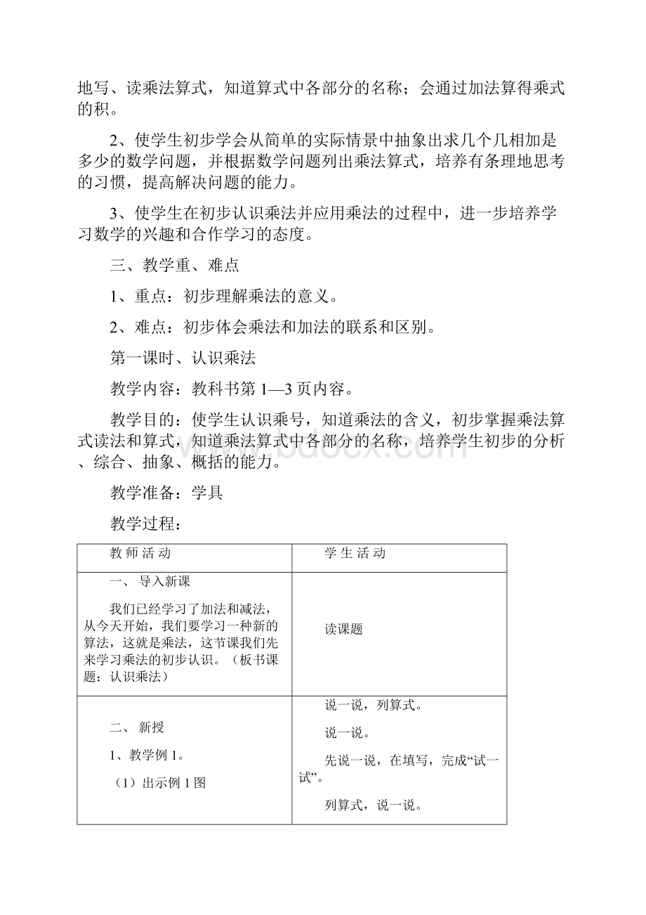 苏教版小学二年级上册数学教案.docx_第2页