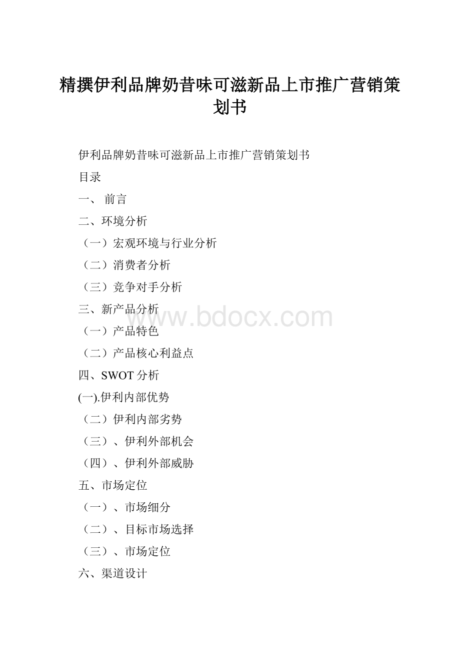 精撰伊利品牌奶昔味可滋新品上市推广营销策划书.docx_第1页