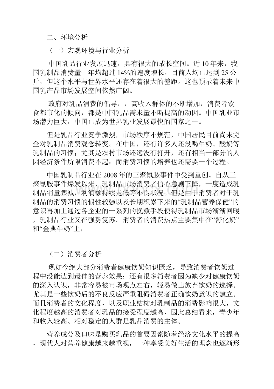 精撰伊利品牌奶昔味可滋新品上市推广营销策划书.docx_第3页