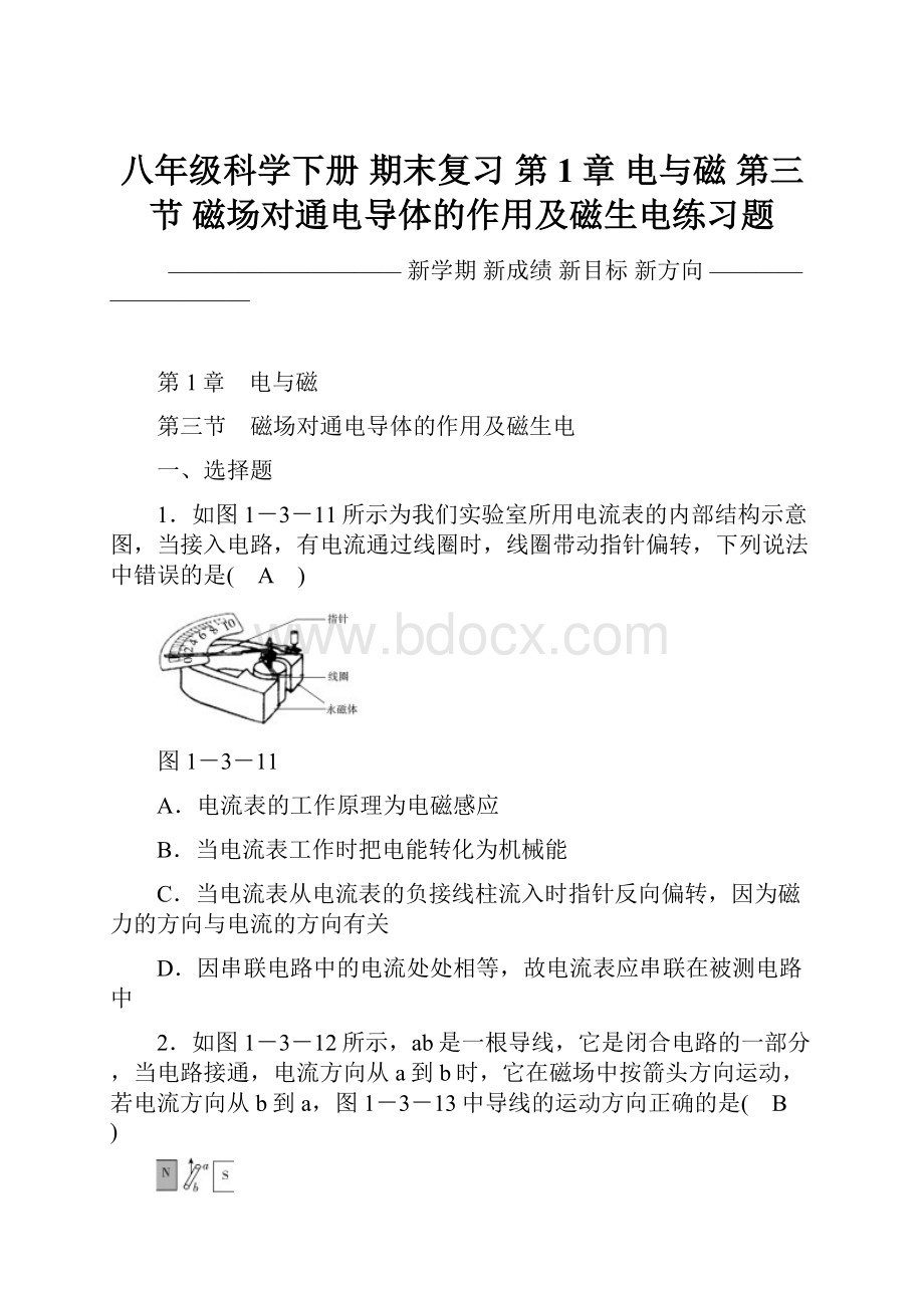 八年级科学下册 期末复习 第1章 电与磁 第三节 磁场对通电导体的作用及磁生电练习题.docx_第1页