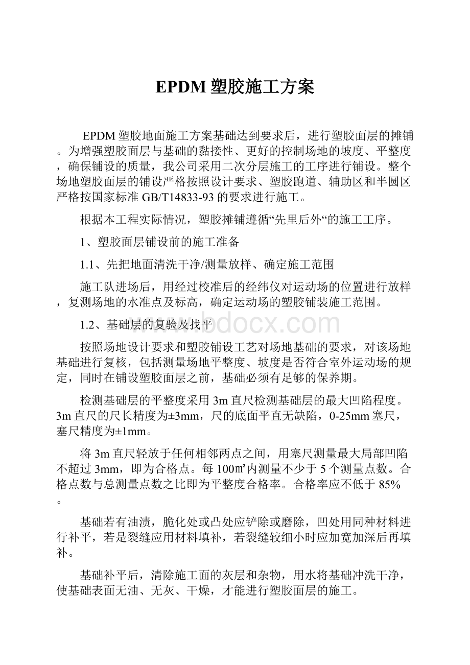 EPDM塑胶施工方案.docx