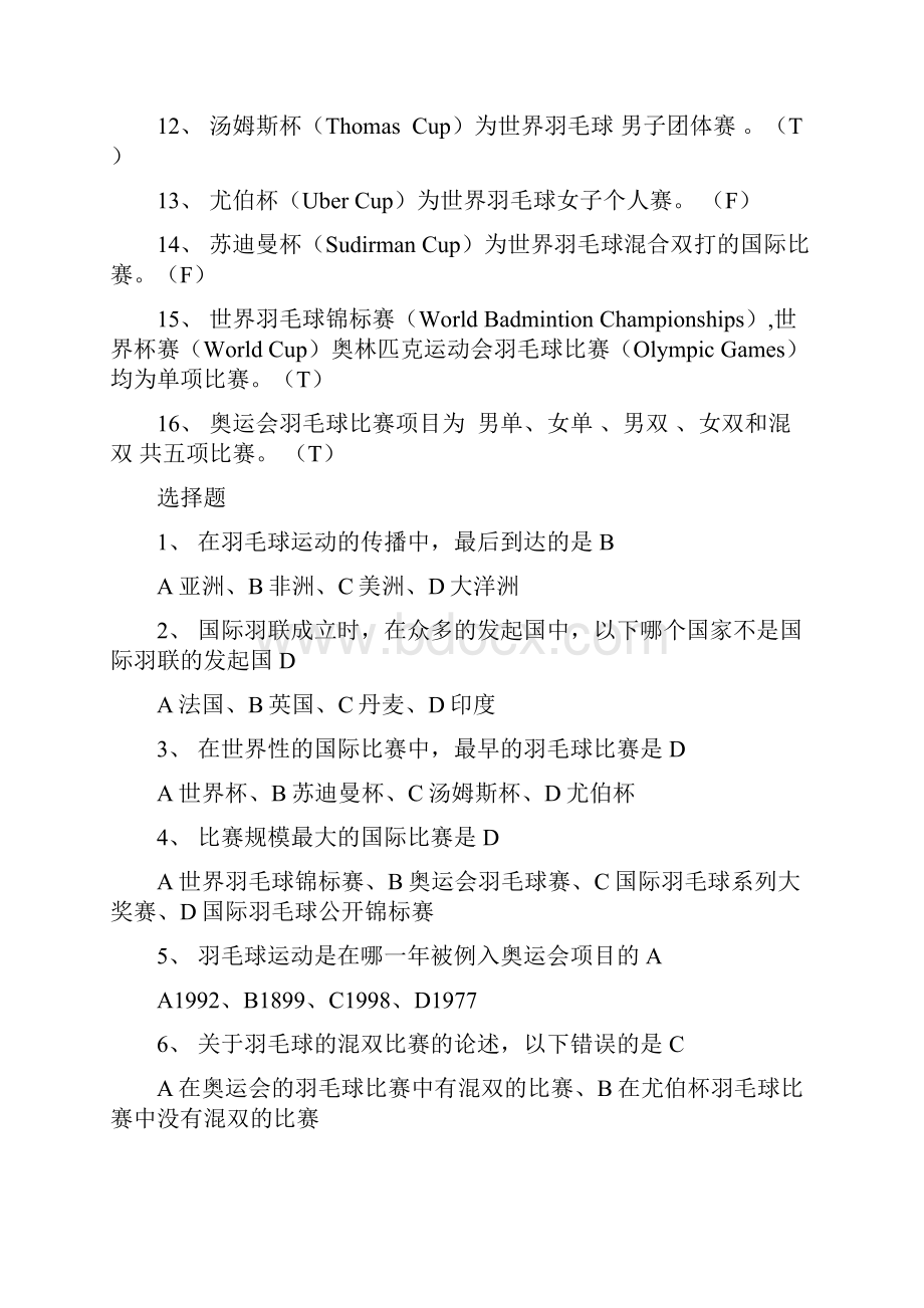 羽毛球理论考试参考试题教程文件.docx_第2页