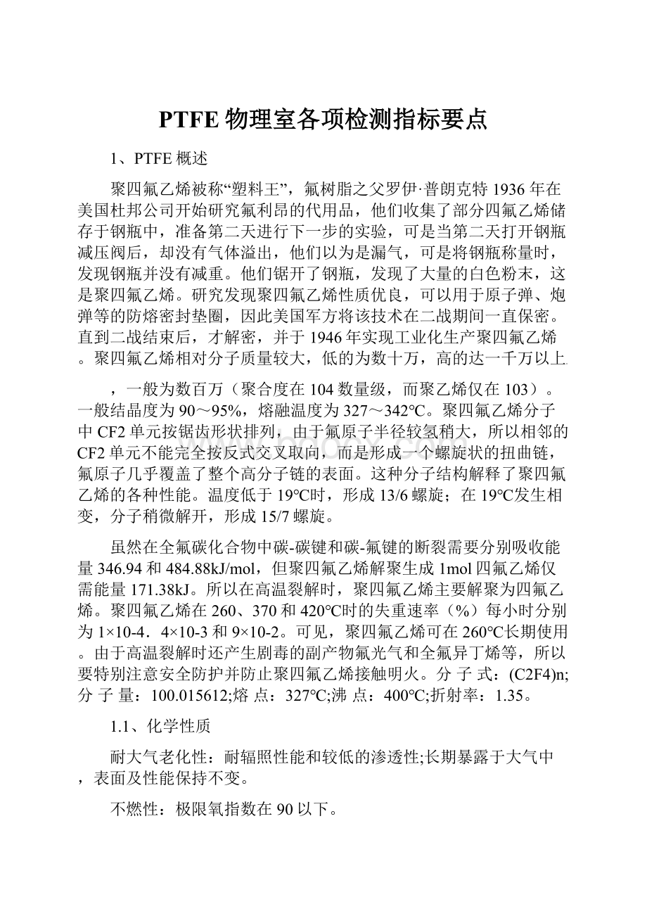 PTFE物理室各项检测指标要点.docx