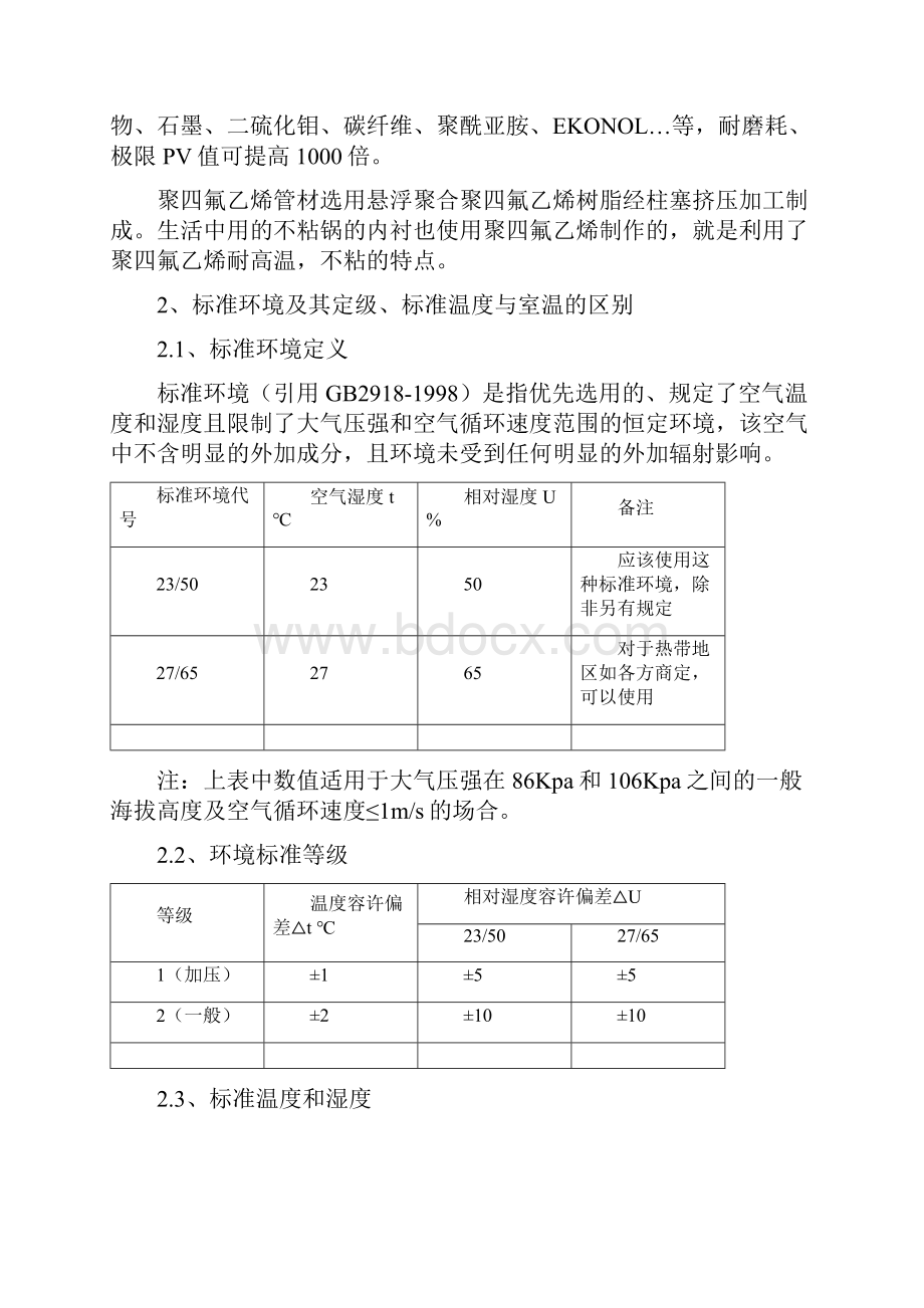 PTFE物理室各项检测指标要点.docx_第3页