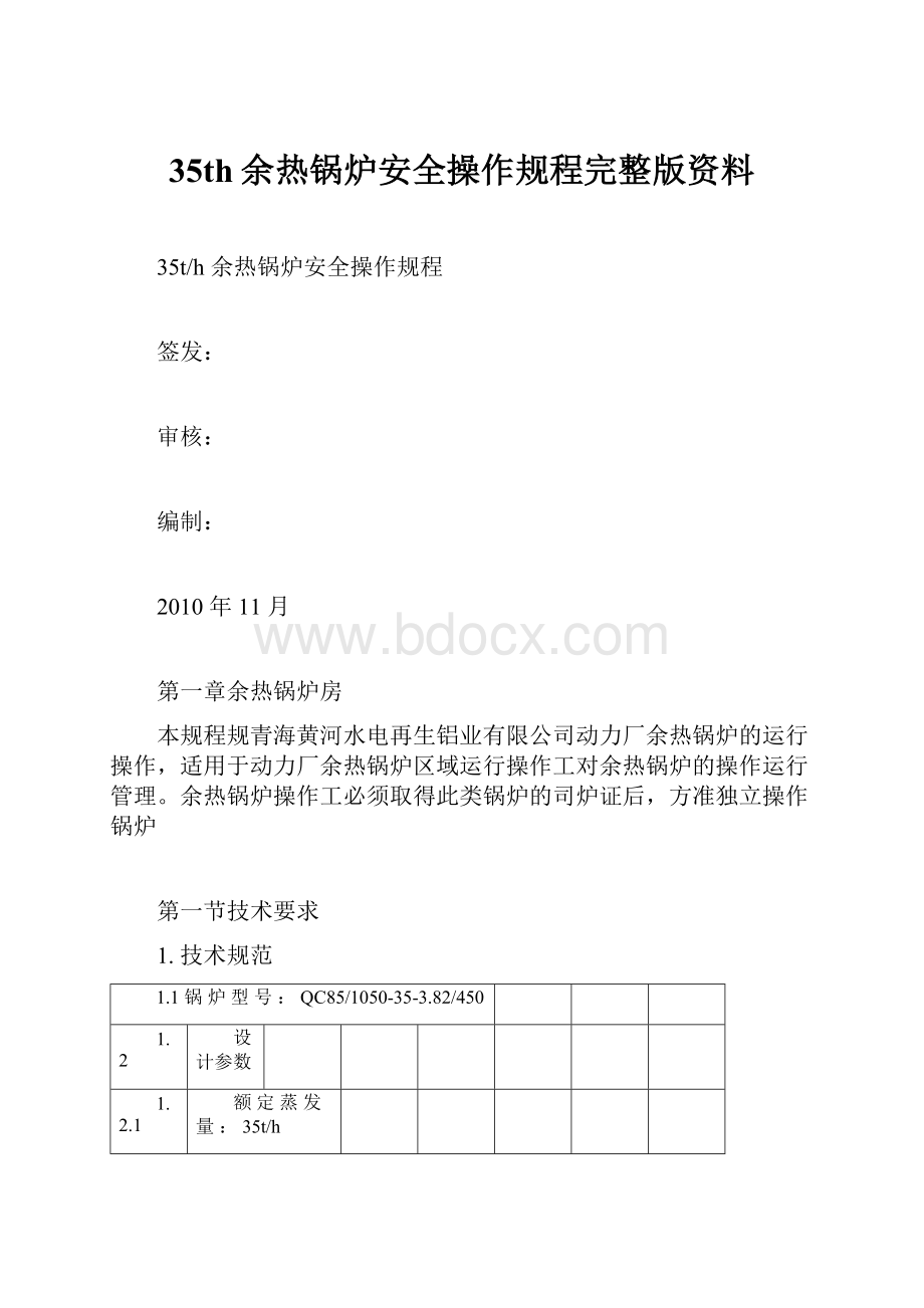 35th余热锅炉安全操作规程完整版资料.docx_第1页