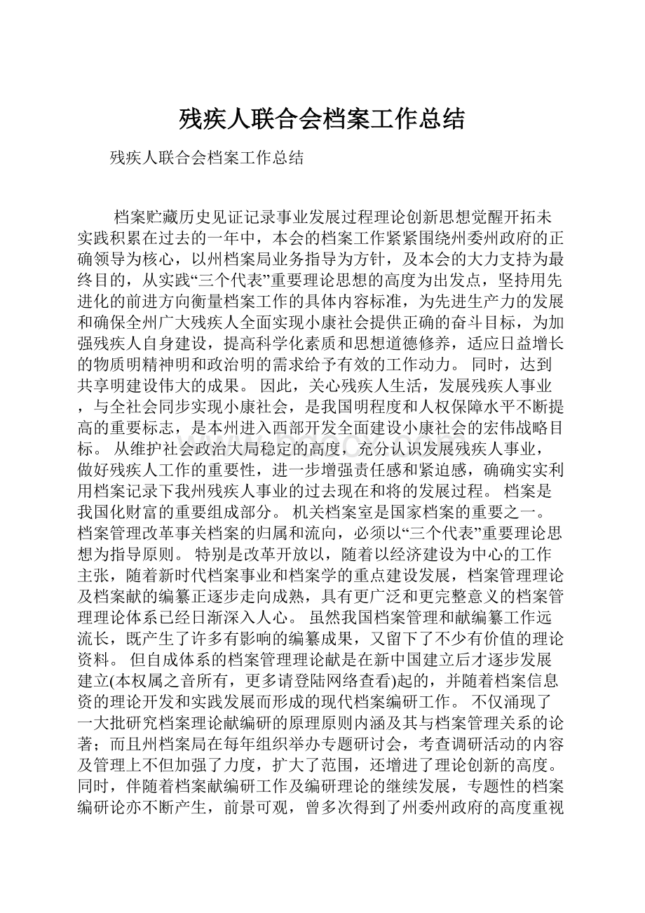 残疾人联合会档案工作总结.docx_第1页