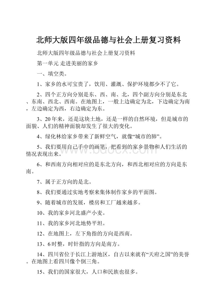 北师大版四年级品德与社会上册复习资料.docx