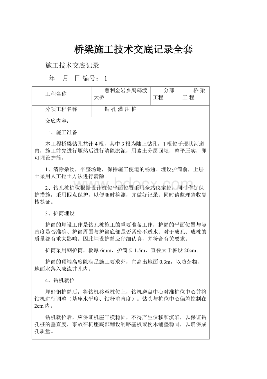 桥梁施工技术交底记录全套.docx