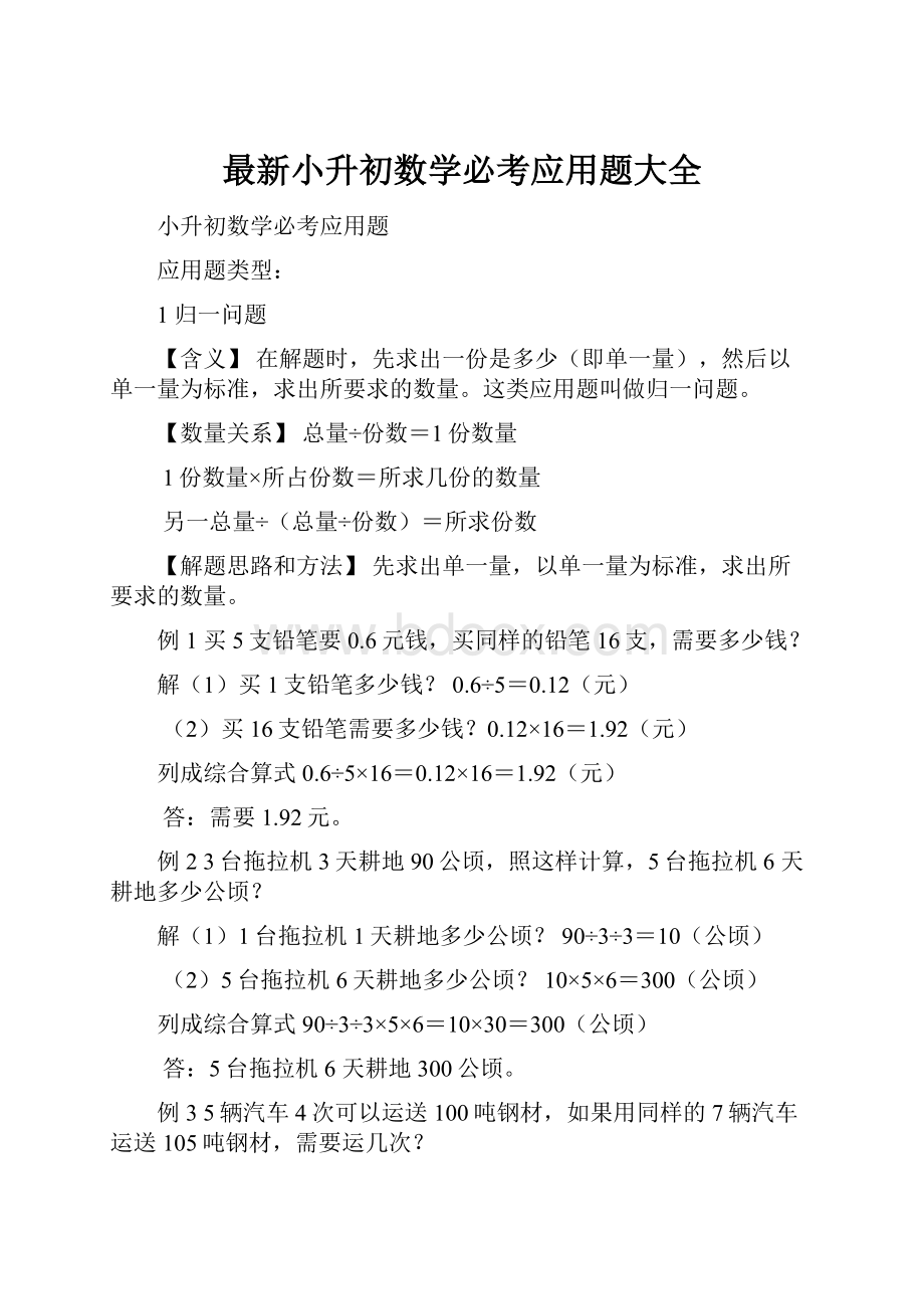 最新小升初数学必考应用题大全.docx_第1页