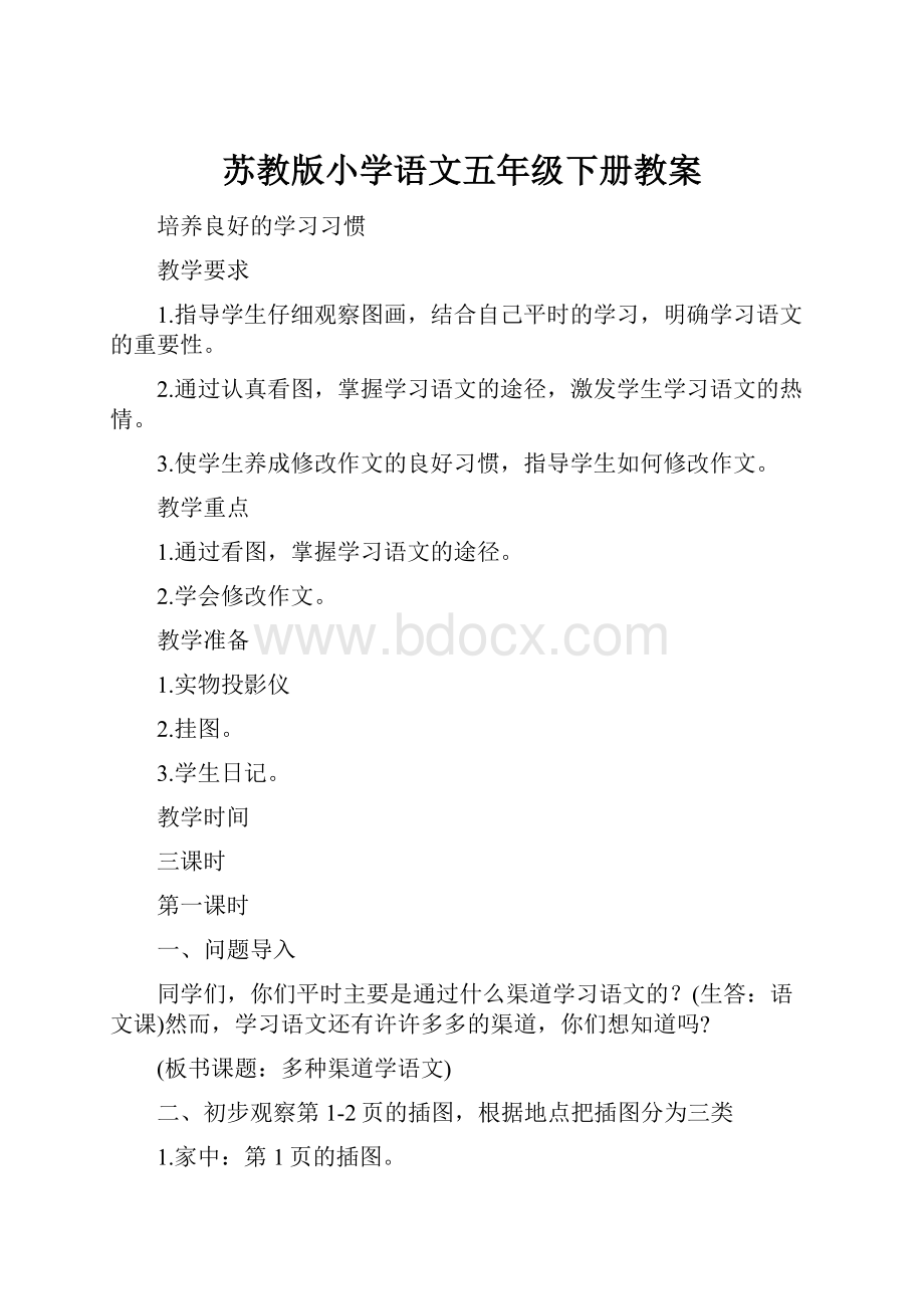 苏教版小学语文五年级下册教案.docx