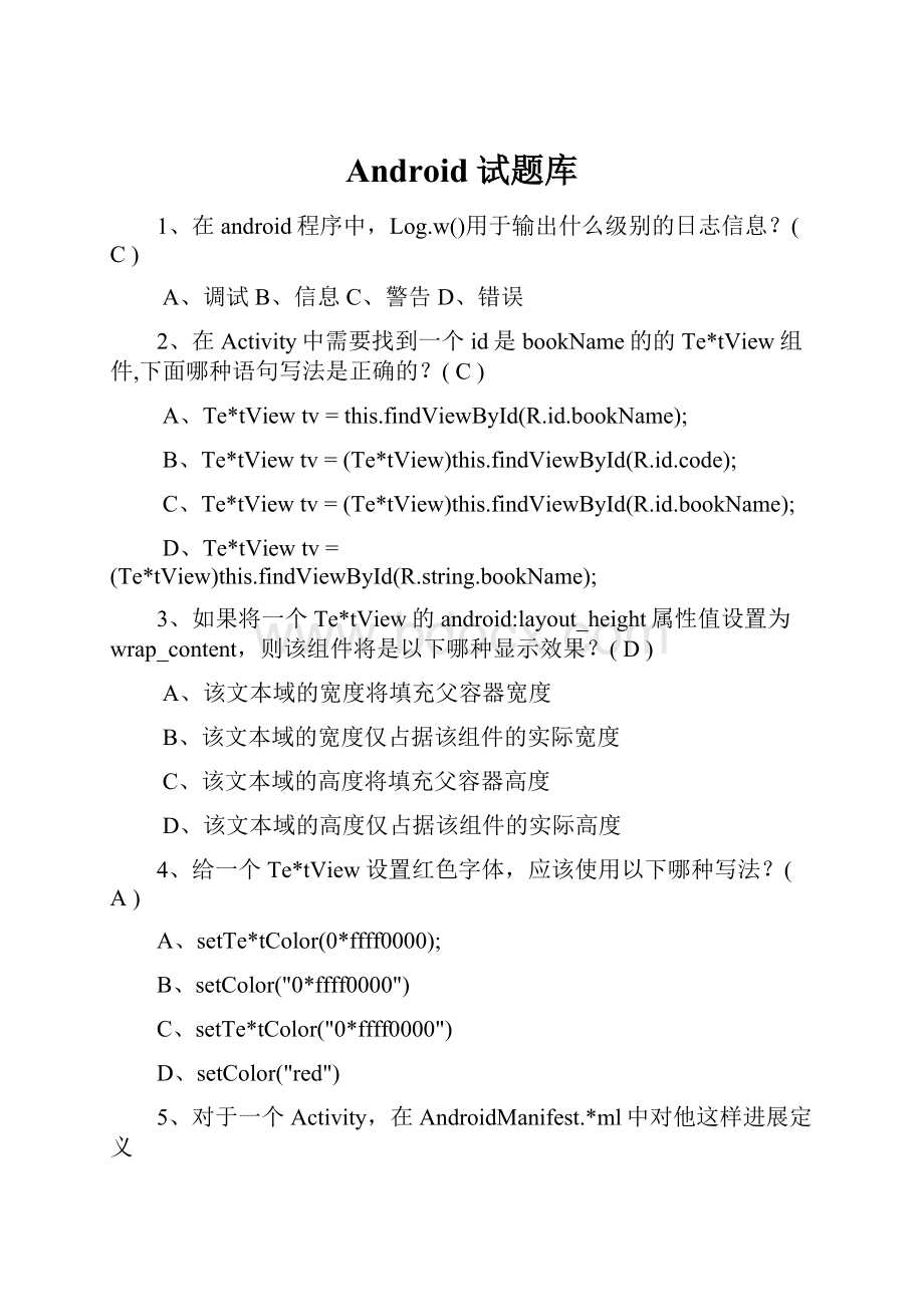 Android试题库.docx_第1页