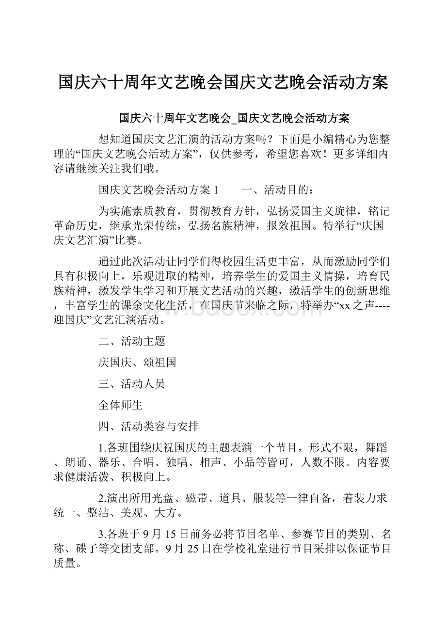 国庆六十周年文艺晚会国庆文艺晚会活动方案.docx