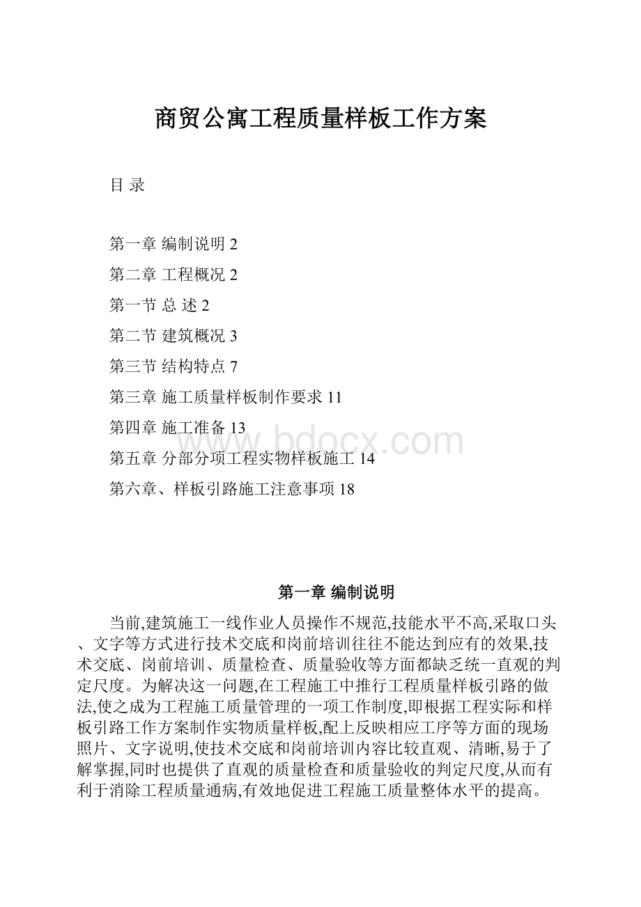 商贸公寓工程质量样板工作方案.docx_第1页