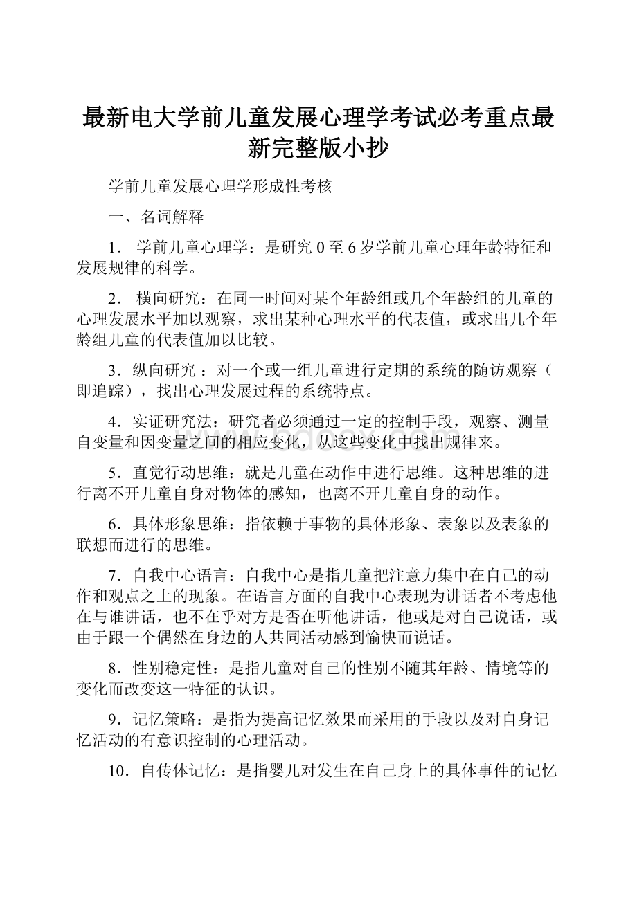 最新电大学前儿童发展心理学考试必考重点最新完整版小抄.docx_第1页