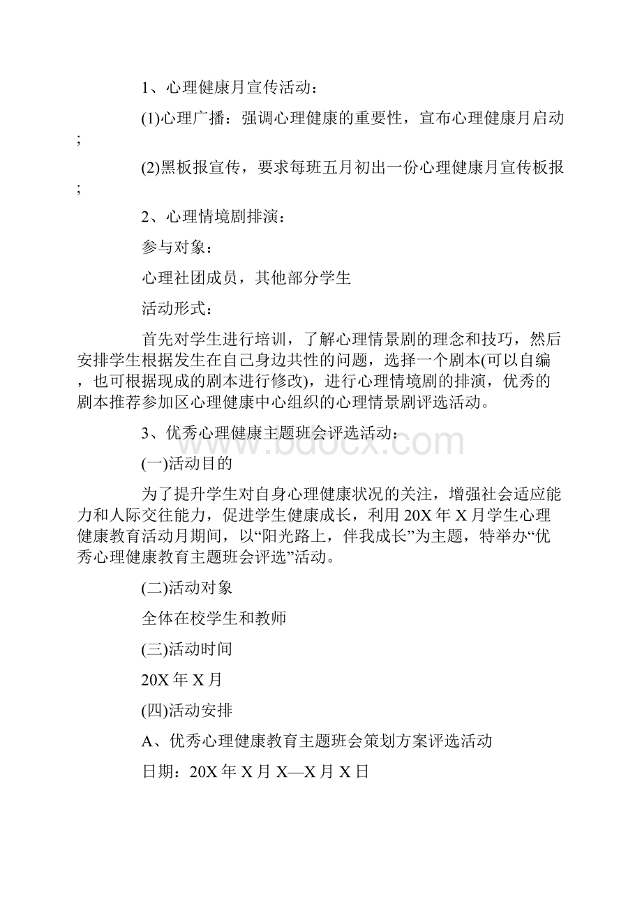 心理健康教育主题活动方案.docx_第2页