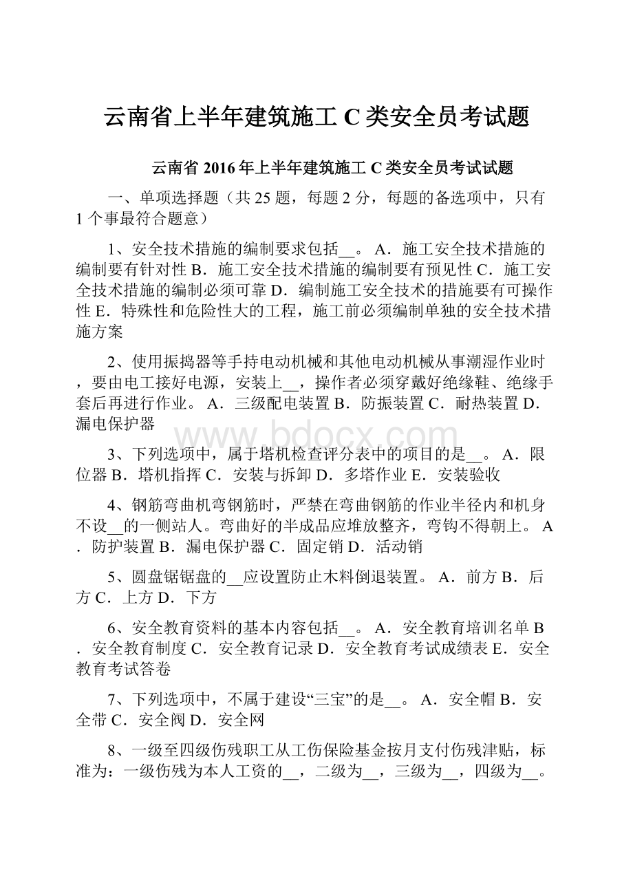 云南省上半年建筑施工C类安全员考试题.docx_第1页