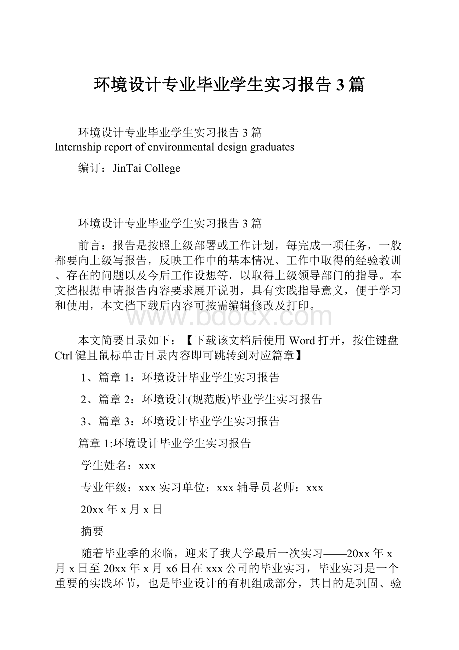 环境设计专业毕业学生实习报告3篇.docx