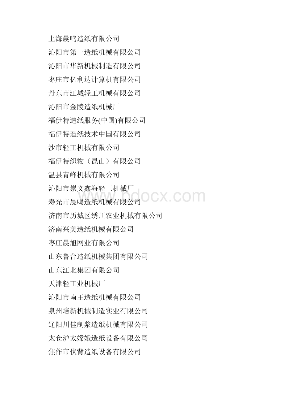 度中国造纸制浆设备生产企业名录.docx_第2页