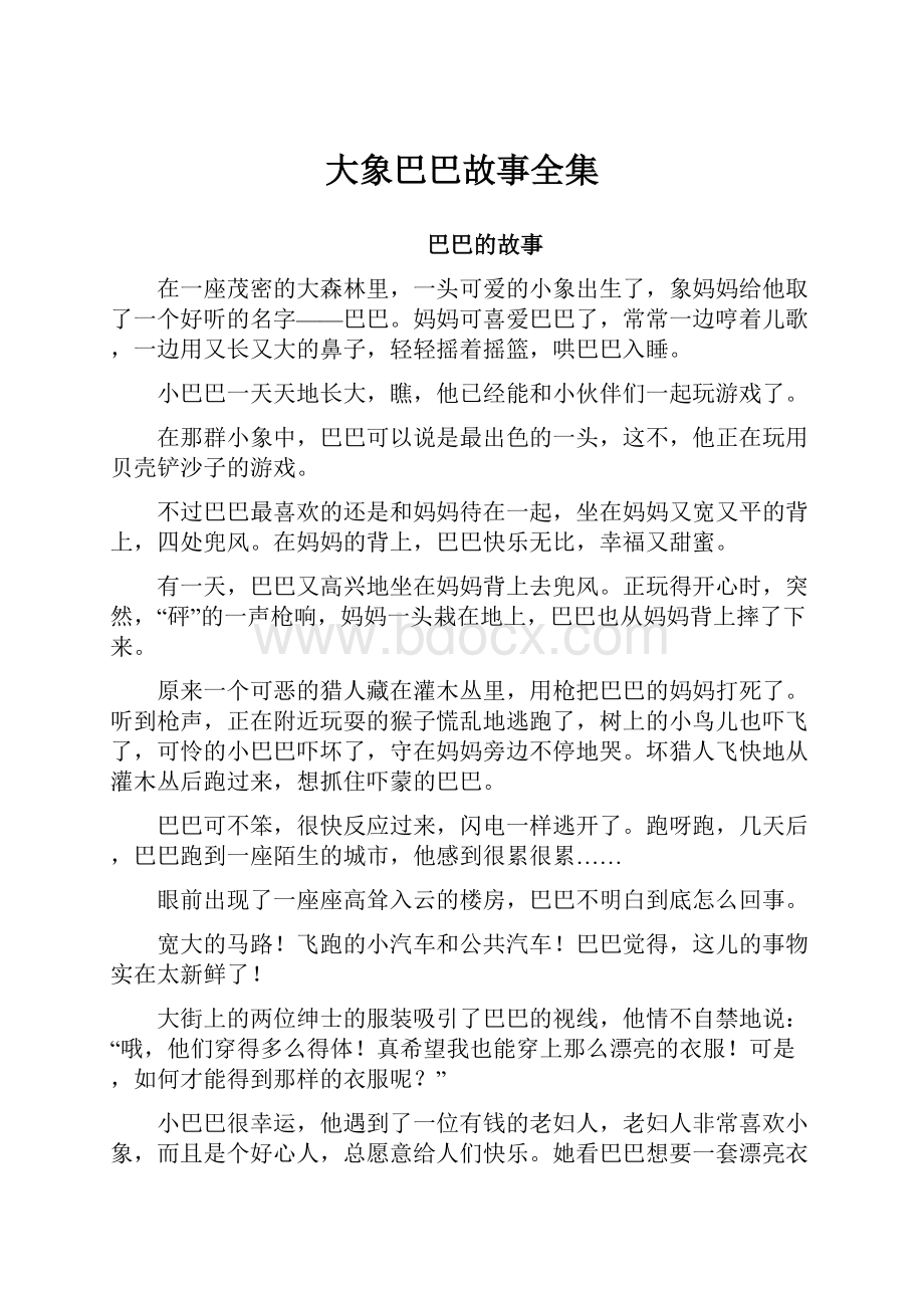 大象巴巴故事全集.docx