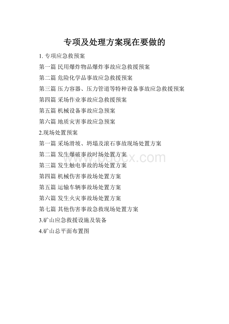 专项及处理方案现在要做的.docx_第1页