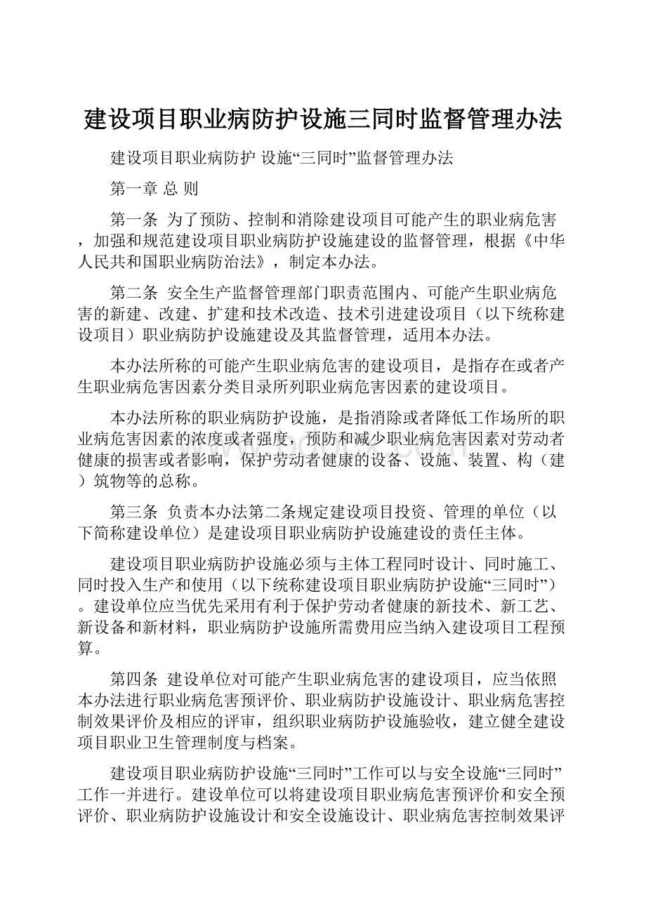 建设项目职业病防护设施三同时监督管理办法.docx