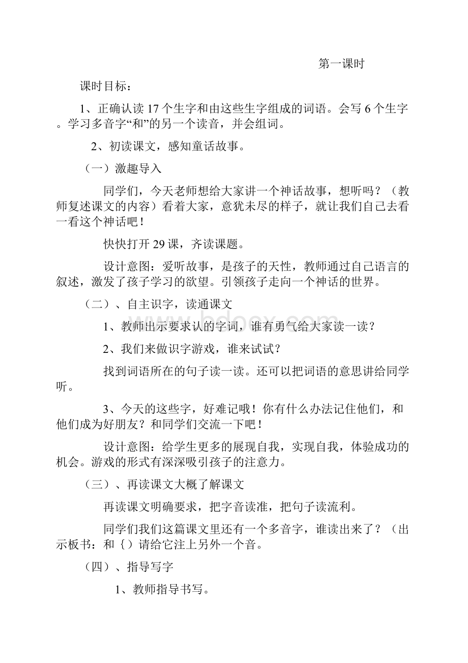 最新冀教版二年级语文下册29女娲和人教案作业反思.docx_第2页