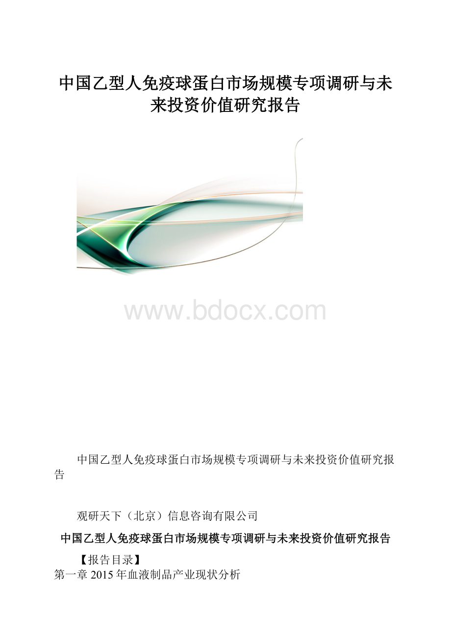 中国乙型人免疫球蛋白市场规模专项调研与未来投资价值研究报告.docx_第1页