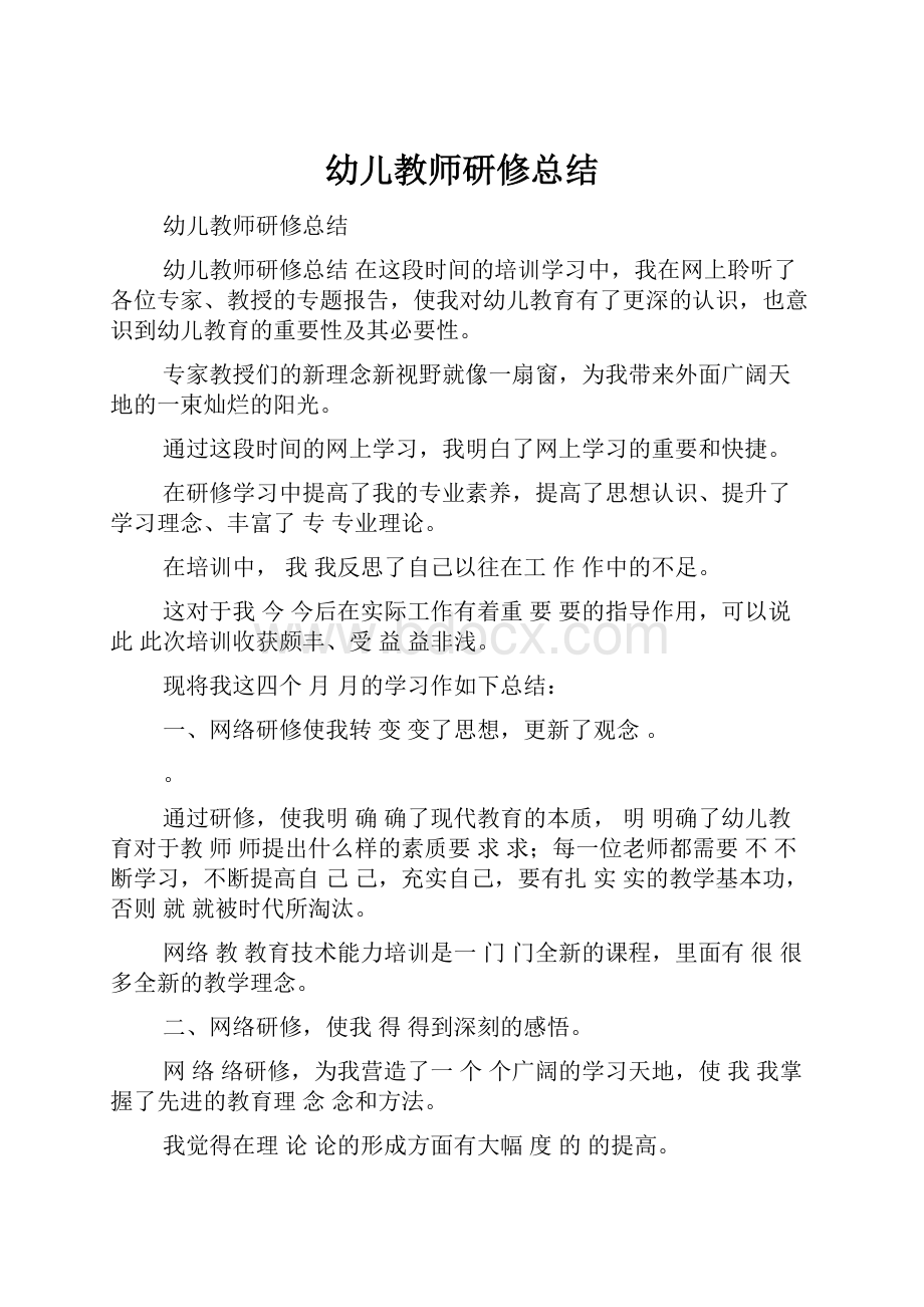 幼儿教师研修总结.docx_第1页