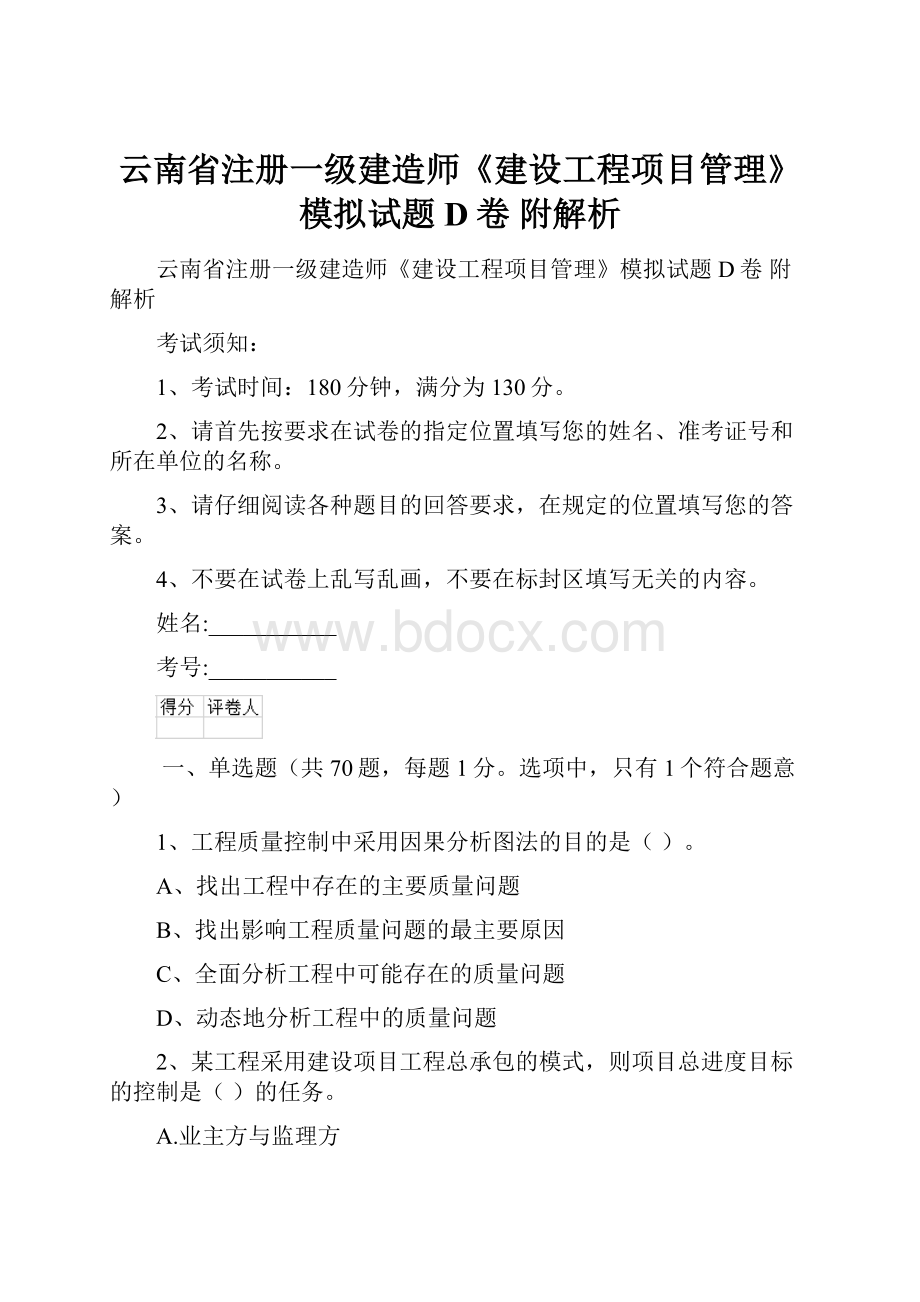 云南省注册一级建造师《建设工程项目管理》模拟试题D卷 附解析.docx_第1页