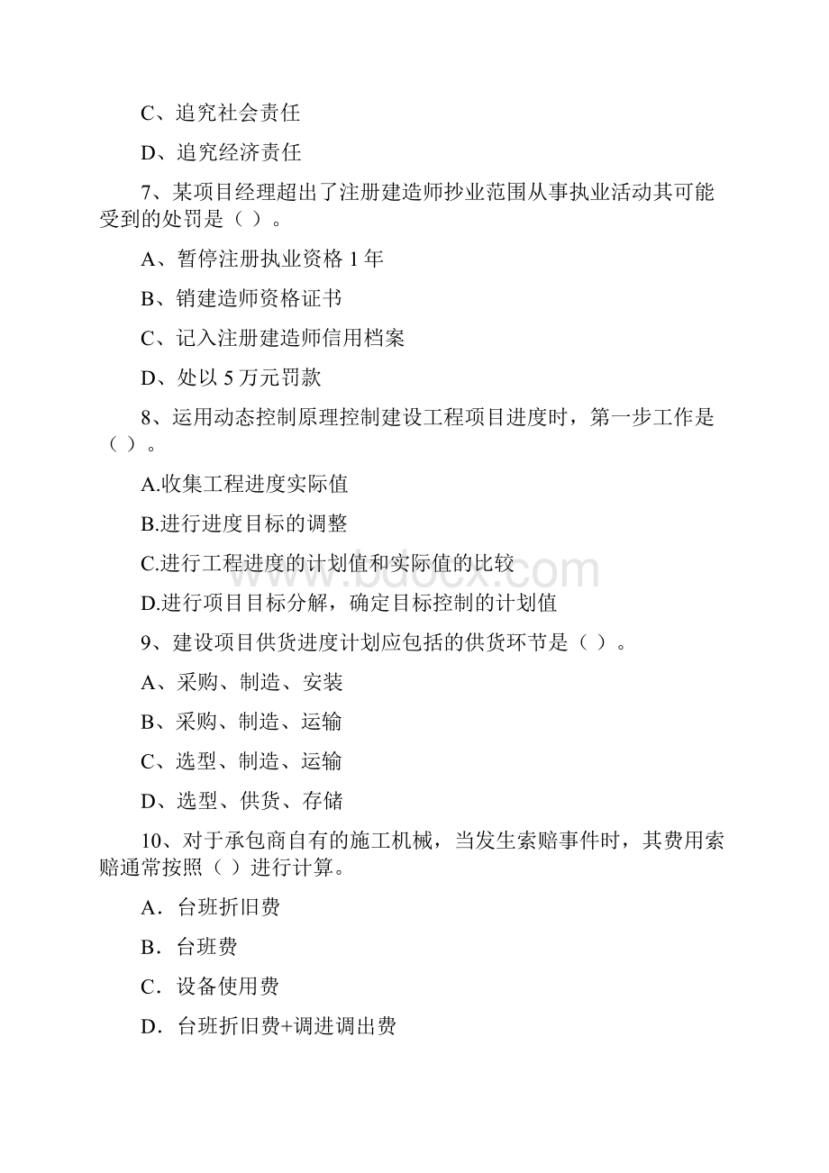 云南省注册一级建造师《建设工程项目管理》模拟试题D卷 附解析.docx_第3页