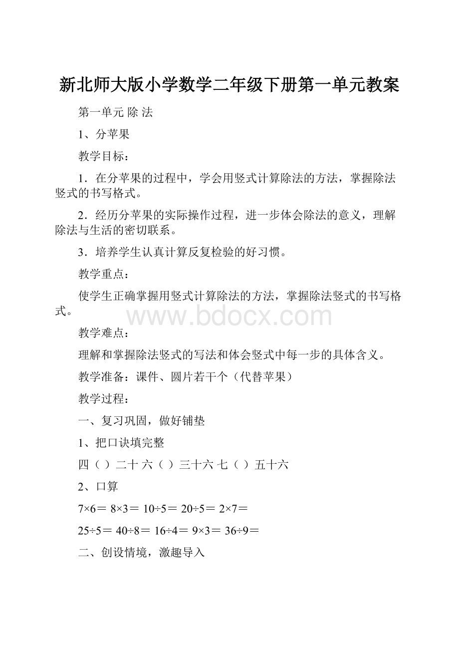 新北师大版小学数学二年级下册第一单元教案.docx