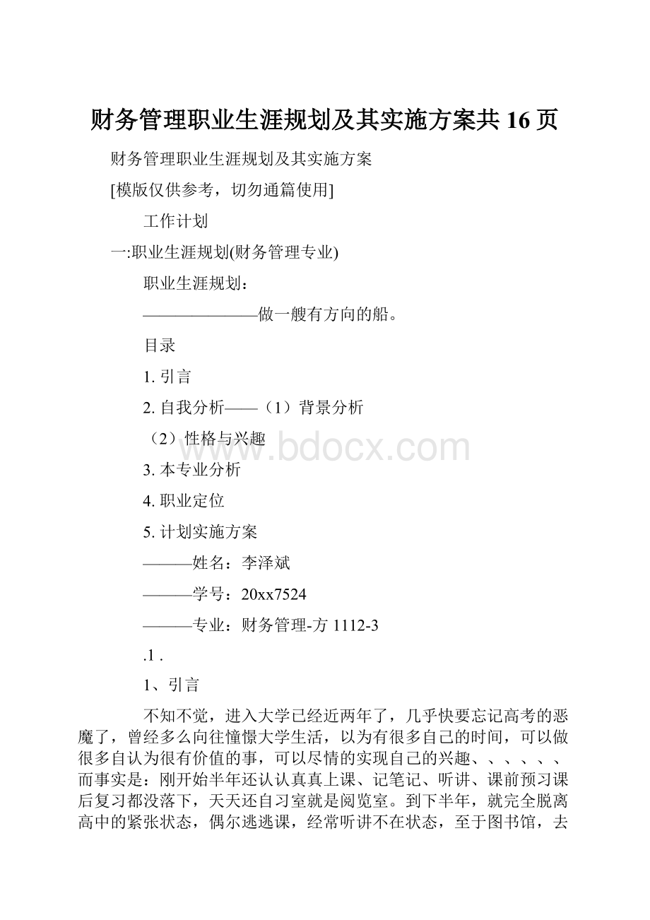 财务管理职业生涯规划及其实施方案共16页.docx_第1页