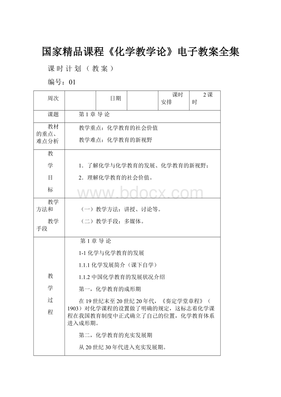 国家精品课程《化学教学论》电子教案全集.docx_第1页