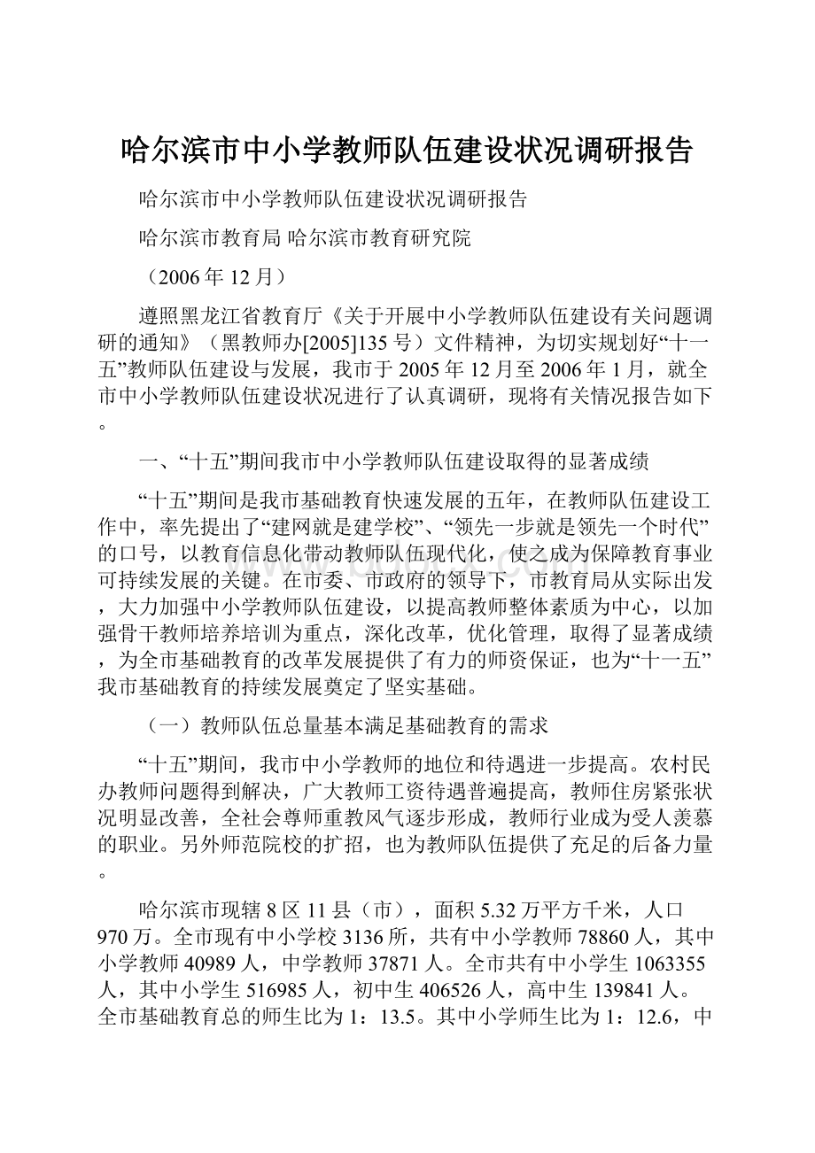 哈尔滨市中小学教师队伍建设状况调研报告.docx