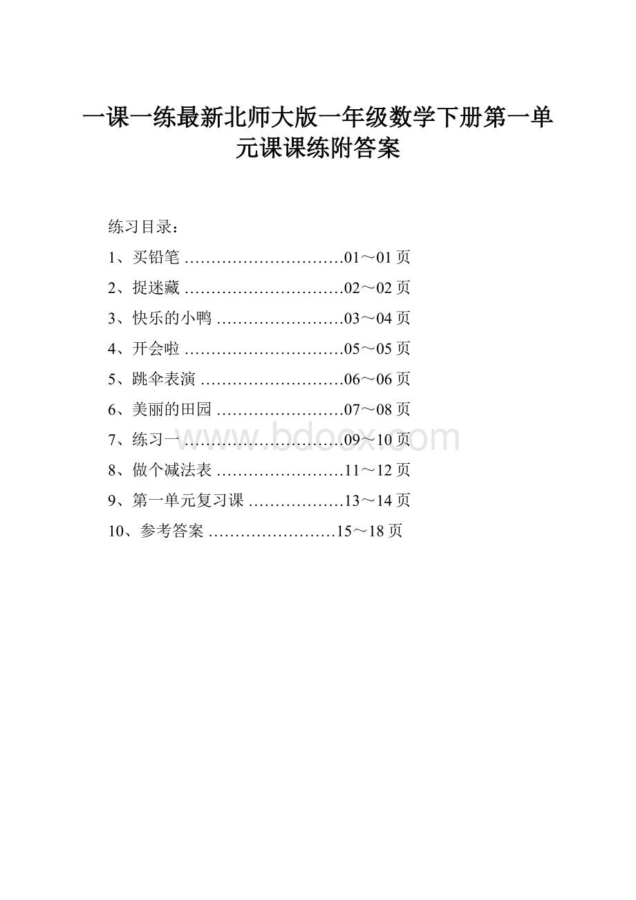 一课一练最新北师大版一年级数学下册第一单元课课练附答案.docx_第1页